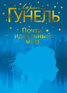 Почти идеальный мир