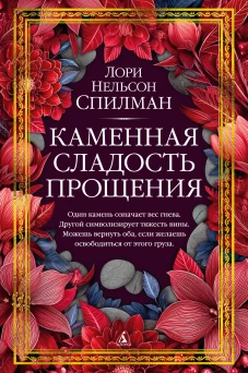 Каменная сладость прощения