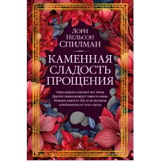 Каменная сладость прощения