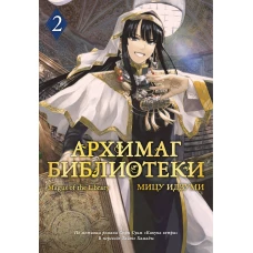 Архимаг библиотеки. Кн. 2