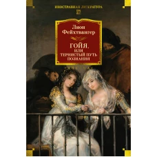 Гойя, или Тернистый путь познания