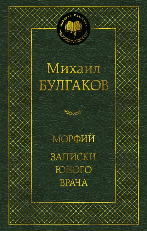 Морфий. Записки юного врача