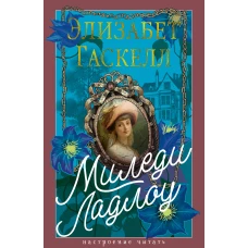 Миледи Ладлоу