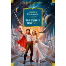 Звездные короли