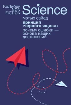 Принцип &laquo;черного ящика&raquo;: Почему ошибки &mdash; основа наших достижений