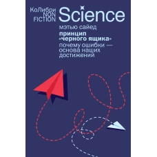 Принцип &laquo;черного ящика&raquo;: Почему ошибки &mdash; основа наших достижений