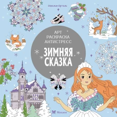 Зимняя сказка