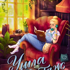 Ушла в винтаж