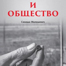 Война и общество