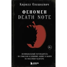 Феномен Death Note. Неофициальный путеводитель по смыслам и влиянию аниме и манги на массовую культуру