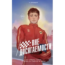 На полной скорости. Вне досягаемости (#1)