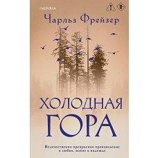 Холодная гора