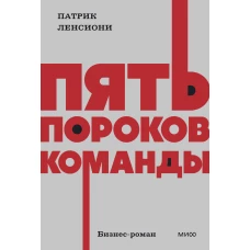 Пять пороков команды. NEON Pocketbooks