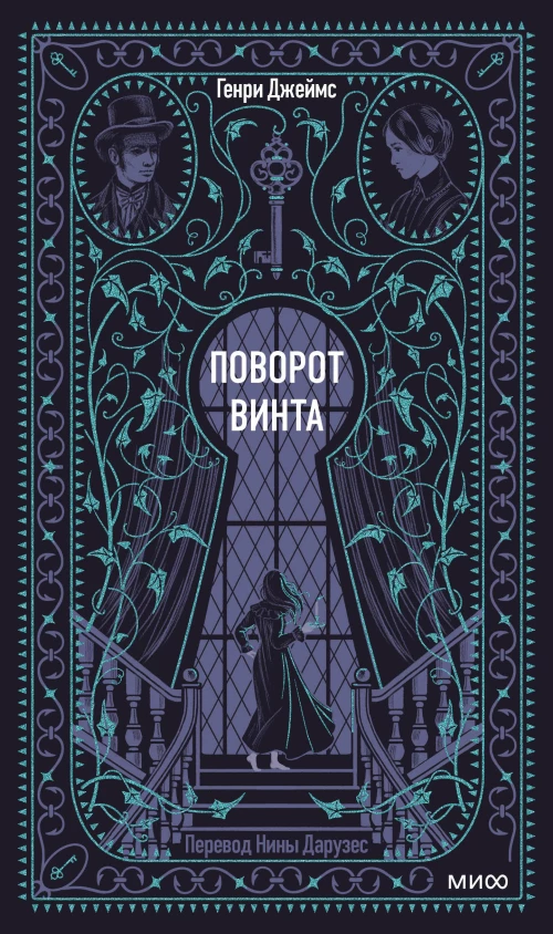 Поворот винта. Вечные истории