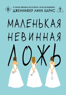 Маленькая невинная ложь