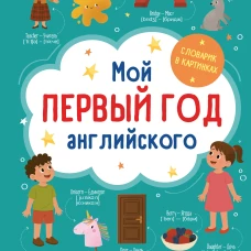 Мой первый год английского. Словарик в картинках