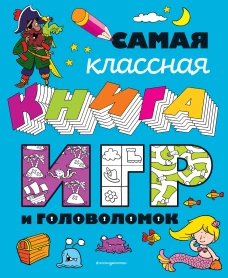 Самая классная книга игр и головоломок