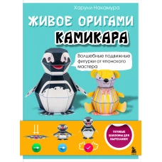 ЖИВОЕ ОРИГАМИ КАМИКАРА. Волшебные подвижные фигурки от японского мастера