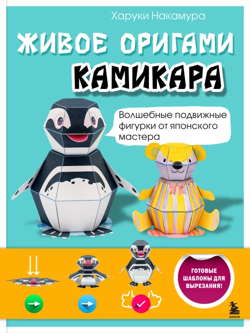 ЖИВОЕ ОРИГАМИ КАМИКАРА. Волшебные подвижные фигурки от японского мастера