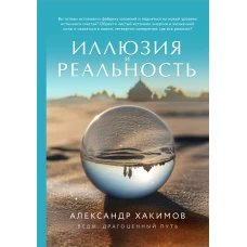 Иллюзия и реальность (новое оформление)