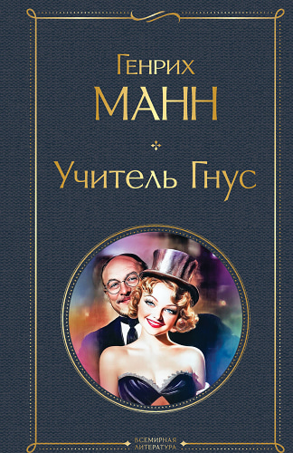 Учитель Гнус