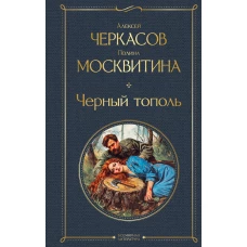 Черный тополь