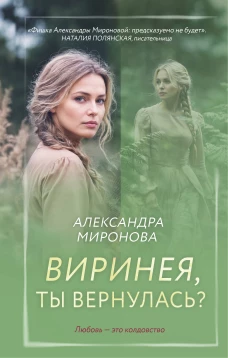 Виринея ты вернулась?