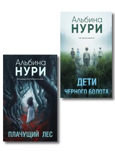 Комплект из 2-х книг. Плачущий лес + Дети черного болота