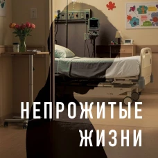 Непрожитые жизни. Патологоанатом о своих буднях в детском отделении