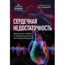 Сердечная недостаточность. Диагностика лечение и стратификация риска при мультиморбидности.