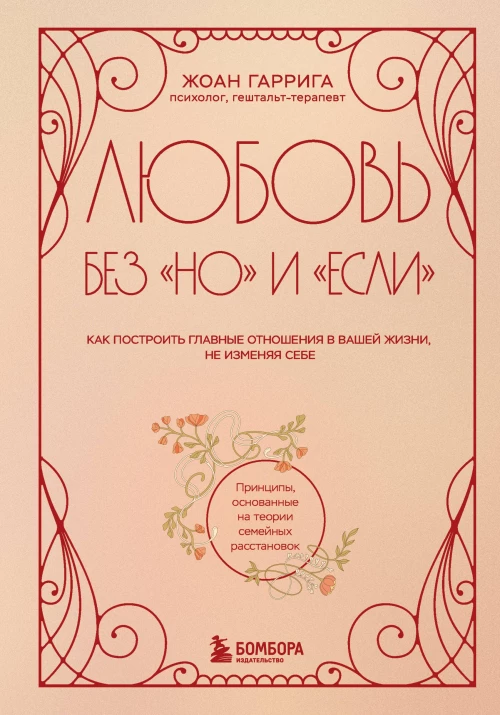 Любовь без "но" и "если". Как построить главные отношения в вашей жизни не изменяя себе