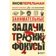 Занимательные задачи трюки и фокусы. Новое оформление