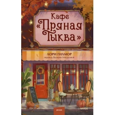 Кафе "Пряная тыква"