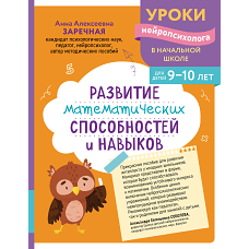 Развитие математических способностей и навыков: для детей 9-10 лет