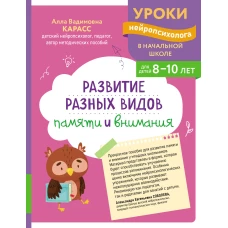 Развитие разных видов памяти и внимания: для детей 8-10 лет