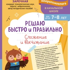 Решаю быстро и правильно. Сложение и вычитание: для детей 7-8 лет