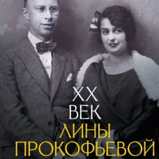 XX век Лины Прокофьевой