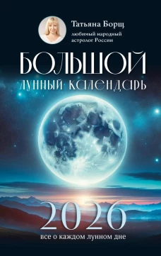 Большой лунный календарь на 2026 год: все о каждом лунном дне