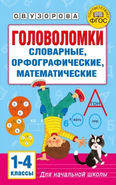 Головоломки: словарные орфографические математические. 1-4 классы