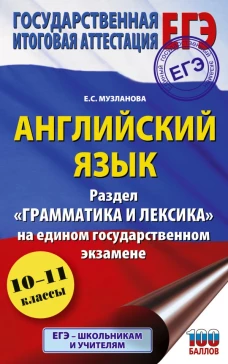 ЕГЭ. Английский язык. Раздел &laquo;Грамматика и лексика&raquo; на едином государственном экзамене