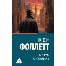Ключ к Ребекке