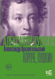 Короче Пушкин