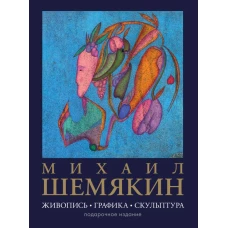 Михаил Шемякин. Живопись графика скульптура
