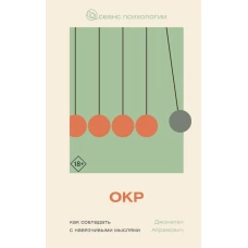 ОКР. Как совладать с навязчивыми мыслями