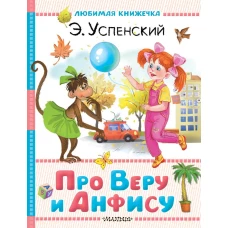 Про Веру и Анфису