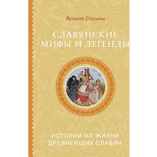 Славянские мифы и легенды