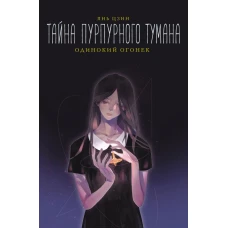 Тайна пурпурного тумана. Одинокий огонек