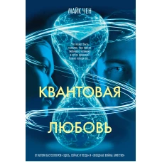 Квантовая любовь