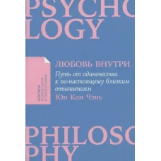 [покет-серия] Любовь внутри: Путь от одиночества к по-настоящему близким отношениям