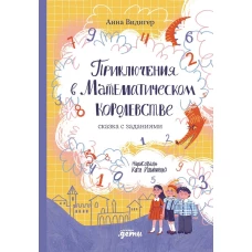 Приключения в Математическом королевстве
